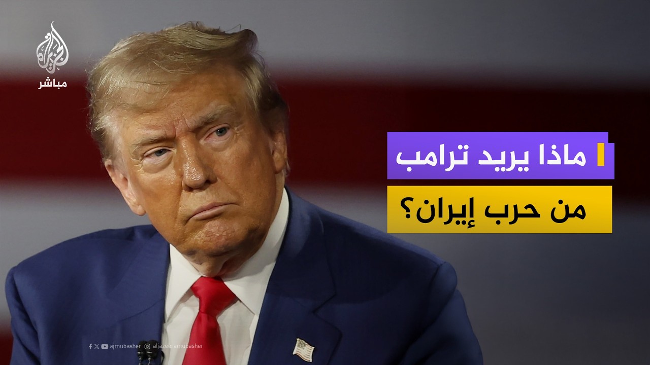 هل يرسل ترامب قوات برية أمريكية إلى إيران؟