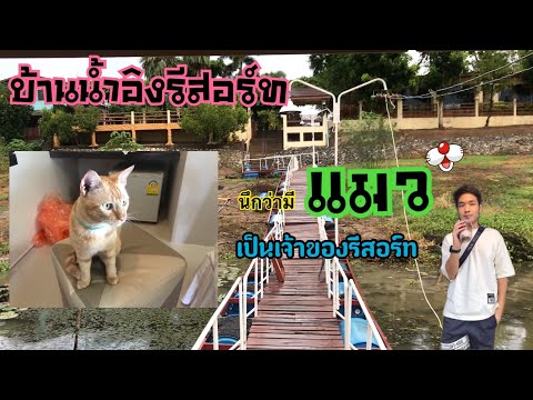 [Vlog] รีวิวบ้านอิงน้ำรีสอร์ท Slow life ได้ง่ายๆที่นี้เล้ยยย