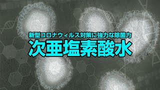 新型コロナウィルス対策　あかりみらい　次亜塩素酸水