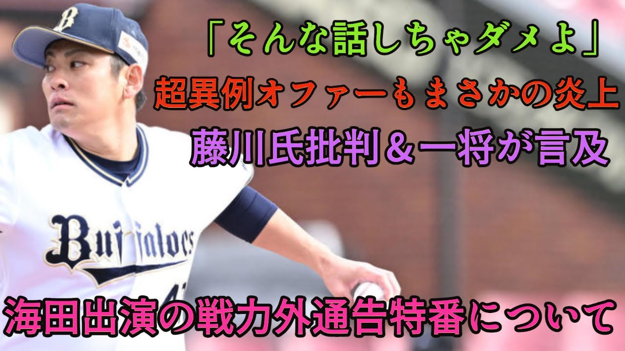 バッピか〜】超異例オファーも藤川球児氏の発言でまさかの炎上!? 元