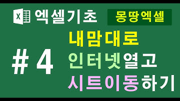 몽땅엑셀 하이퍼링크 건들기 기초엑셀#4