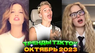 💌 НОВЫЕ ТРЕНДЫ ТИКТОК 2023 \ ЛУЧШЕЕ ТИК ТОК 2023 \ V107 #tiktok 💌