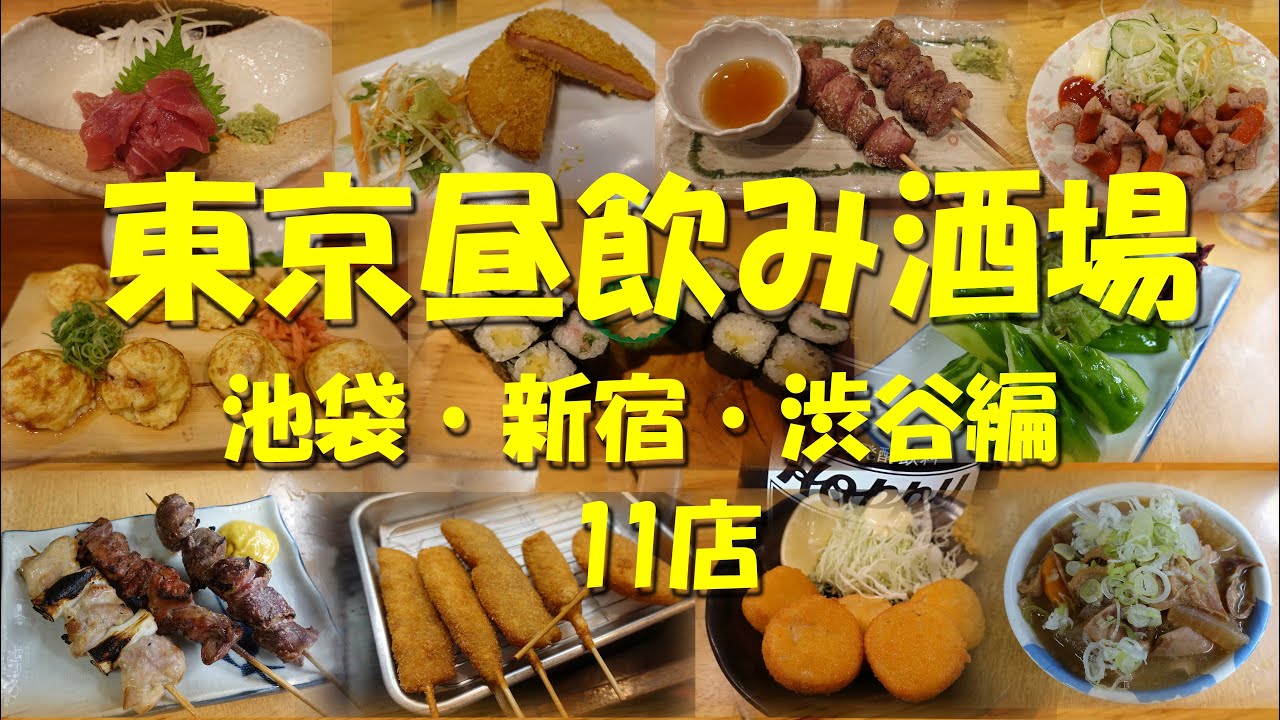 【東京昼飲み酒場（池袋・新宿・渋谷編11店）】朝飲み、昼飲み、一人飲みできる11店！【昼飲み】【朝飲み】【居酒屋】【せんべろ】