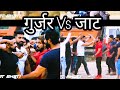 Gurjar Vs Jaat | VIP Ajeet Bhati//Sanjay bhati Pali//Aadi Nagar//Amit bhadana//gujjar ke chhore