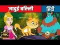 जादुई बिल्ली - Story in Hindi | Hindi Kahaniya | Hindi Cartoon | Fairy Tales | Kids Planet Hindi