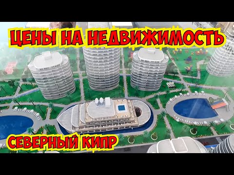 🔥ЦЕНЫ НА НЕДВИЖИМОСТЬ НА СЕВЕРНОМ КИПРЕ! СЕВЕРНЫЙ КИПР 2023