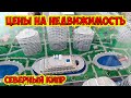 🔥ЦЕНЫ НА НЕДВИЖИМОСТЬ НА СЕВЕРНОМ КИПРЕ! СЕВЕРНЫЙ КИПР 2023