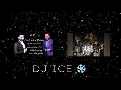 جنت تبعد الـدانه DJ ICE