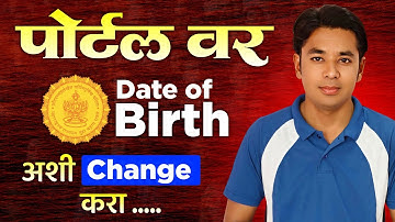 Date Of Birth अशी बदला | Pavitra Portal Registration | Date Of Birth Mismatch Problem Solution 