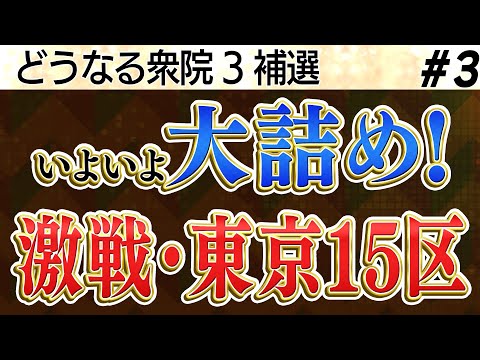 いよいよ大詰め！激戦東京15区補選／選挙妨害を招いたのは一体？！／島根1区・長崎3区の行方は？／小池氏の神通力に陰りが／セキュリティー・クリアランスと今後の課題／ぶれない高市大臣③【怒っていいとも】