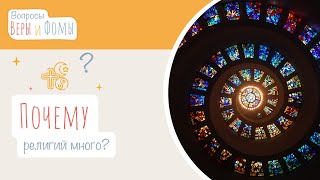 Почему религий много? (аудио) Вопросы Веры и Фомы (6+)