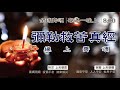 白陽道場全球齊誦彌勒救苦真經 丨 彌勒救苦真經 丨 彌勒真經 白陽道場全球齊誦彌勒救苦真經 丨 彌勒救苦真經 丨 彌勒真經