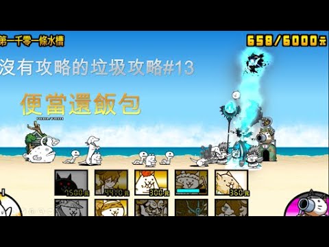 貓咪大戰爭 垃圾桶攻略#13 真傳20-2 第1001條水溝