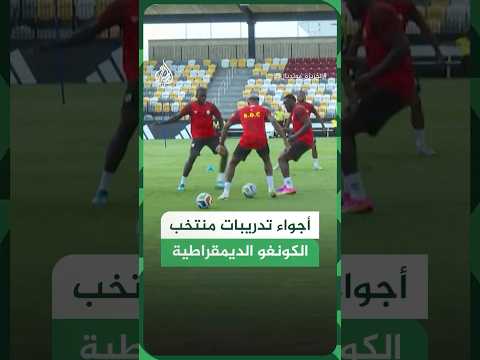 أجواء تدريبات منتخب الكونغو الديمقراطية في أمريكا استعدادا للمشاركة بالمونديال