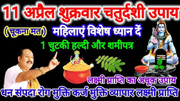 11 अप्रैल शुक्रवार चतुर्दशी उपाय। 1 चुटकी हल्दी का करें विशेष उपाय।#चतुर्दशी #pradeepmishra #upay