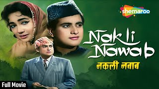 नकली नवाब | Nakli Nawab (1962) | Old Hindi Movie | Manoj Kumar, Ashok Kumar, Shakila