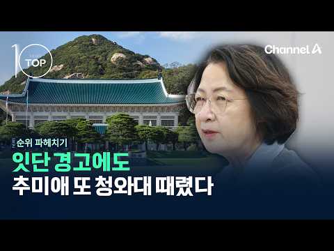 Despite Repeated Warnings, Choo Mi-ae Attacks the Blue House Again / Channel A / News TOP 10