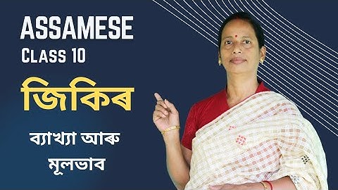 Class 10 Assamese: জিকিৰ,ব্যাখ্যা আৰু মূলভাব