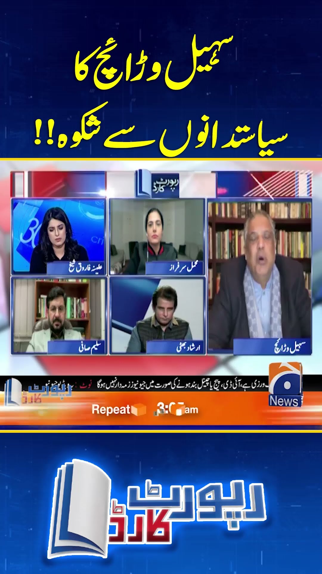 Sohail Warraich complaint to Politicians - #suhailwarraich #reportcard #geonews #shorts