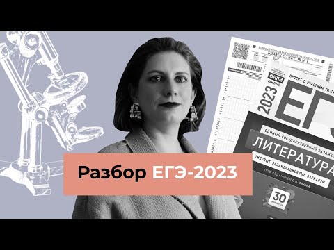 РАЗБОР ЕГЭ-2023: прямой эфир с экспертом ЕГЭ.