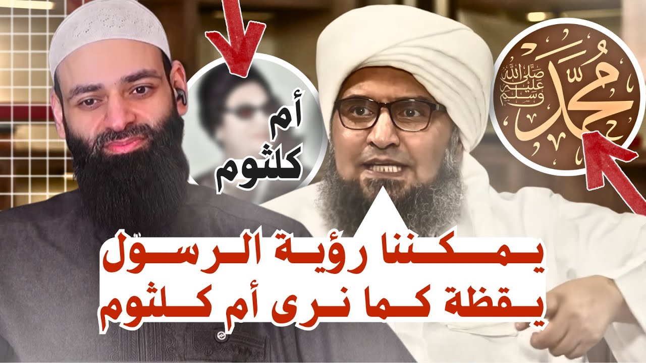 الجفري رسول الله يرى في اليقظة مثل أم كلثوم #محمد_بن_شمس_الدين