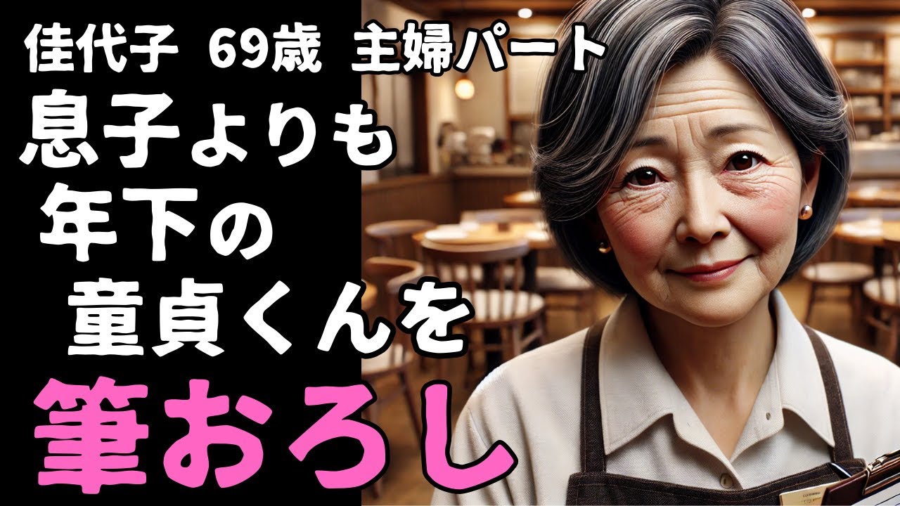 Outline Video 【シニア恋愛】69歳ファミレスパート。41歳年下の青年と迎えた初めての朝【恋愛小説】