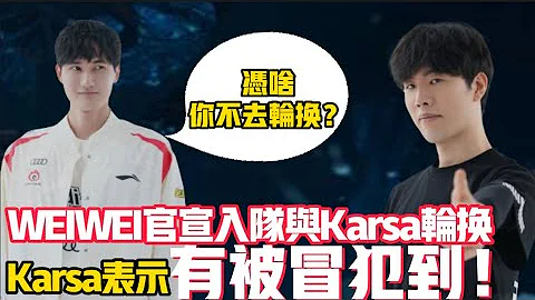 WBG大名單公佈！Weiwei與Karsa輪換！網友熱議！憑啥上路沒有替補？LCK|LPL【扣馬電競】 - 天天要聞