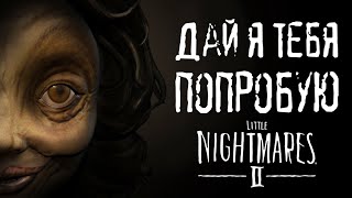 ГОЛОДНЫЙ УЧИТЕЛЬ | Прохождение игры #3 | Little Nightmares II