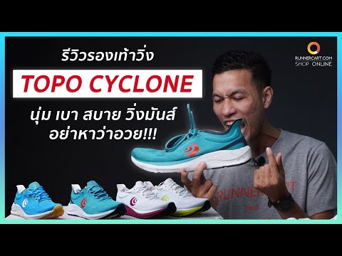 รีวิวรองเท้าวิ่ง Topo cyclone นุ่ม เบา สบาย วิ่งมันส์ เด้งดีอย่าหาว่าอวย!!!