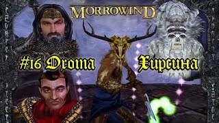 TES III: Morrowind: Bloodmoon - #16 Охота Хирсина