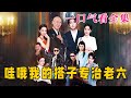 【大結局完整版】《哇哦我的搭子專治老六》第1~86全集#都市 #总裁 #霸总 #逆袭  #复仇  #爱情 #短剧 #drama #shorts #shortvideo #movie #九州快看