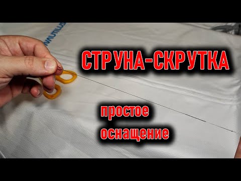 СТРУНА-СКРУТКА и простое оснащение ; карабин и петля восьмёрка
