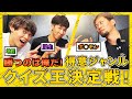 【藤井選手リベンジなるか】得意ジャンルなら負けない！？プロバスケ選手がクイズ対決！