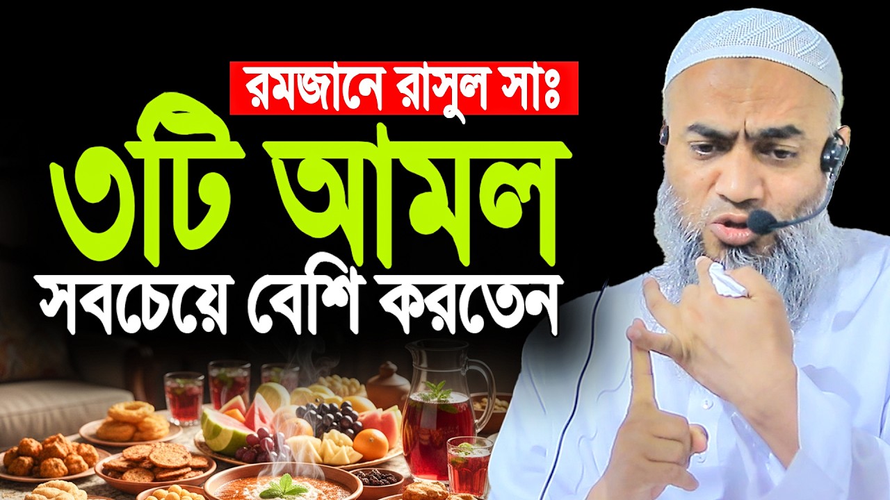 রমজানে ৩টি আমল বেশি বেশি করুন । mustaqunnobi ramadan waz 2026