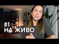 Q&amp;A на живо: Нека се запознаем и поговорим ✨🤍