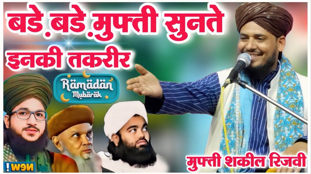 Muhammad Shakeel Raza Rizvi Ramzan Ki Takrir || रमजान शरीफ की नई तकरीर || Mufti Shakeel Rizvi ...