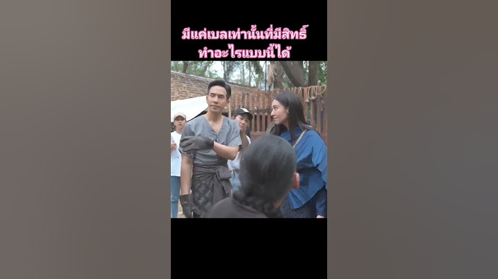 โป๊ปเบลล่า : ความสนิทของสองคนนี้