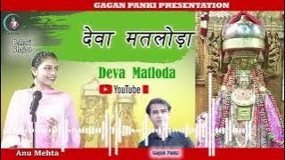 Deva Matloda | Himachali pahari  bhajan|Anu Mehta | Gagan Panki |