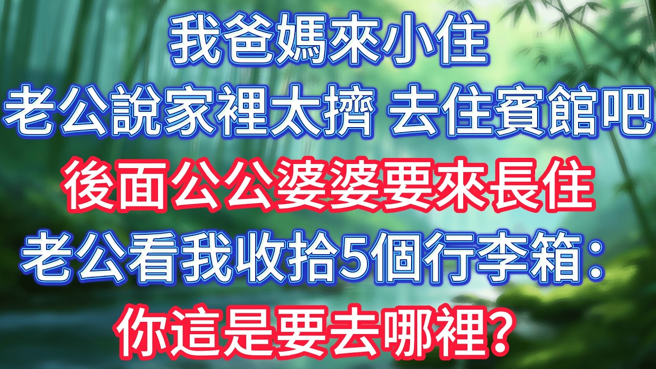 我爸媽來小住，老公說家裡太擠，去住賓館吧！後面公公婆婆要來長住，老公看我收拾5個行李箱：你這是要去哪裡？ #情感故事 #生活經驗  #為人處世  #老年生活#故事