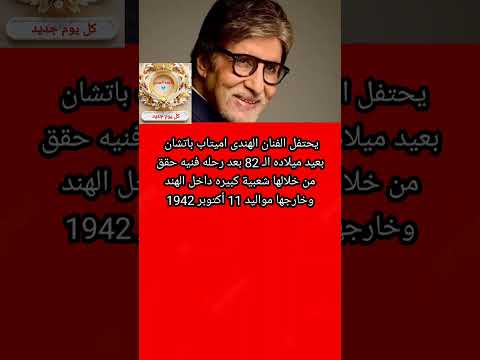 إحتفل الفنان الهندى اميتاب باتشان بعيد ميلاده ال 82 ليلة أمس