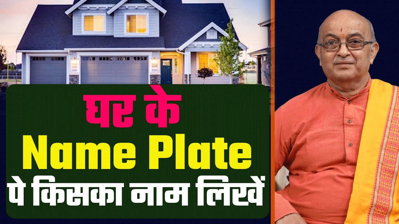 घर के Name Plate पे किसका नाम लिखें  ?