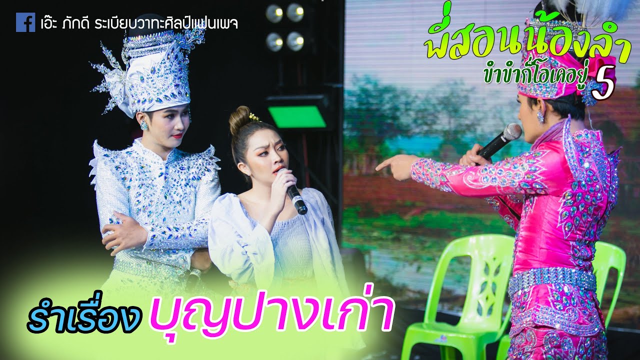 นำเรื่อง บุญปางเก่า
