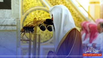 سورة القلم للشيخ : أ.د.محمد برهجي من المسجد النبوي 🕌