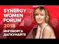 Ингеборга Дапкунайте | Искусство жить | SYNERGY WOMEN FORUM 2018 | Университет СИНЕРГИЯ | #SWF2018