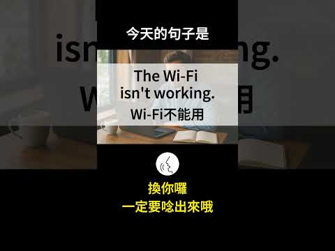 【每日英文 DAY 56】The Wi-Fi isn’t working. Wi-Fi不能用 #shorts