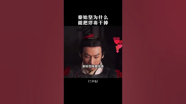 秦始皇为什么 能把嫪毐干掉  #历史 #大秦帝国 #大秦赋 - 天天要闻
