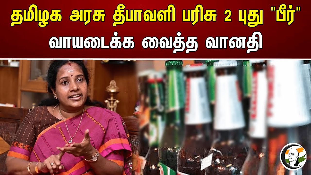 தமிழக அரசு தீபாவளி பரிசு 2 புது "பீர்" வாயடைக்க வைத்த வானதி| Vanathi Srinivasan | BJP | DMK | TASMAC