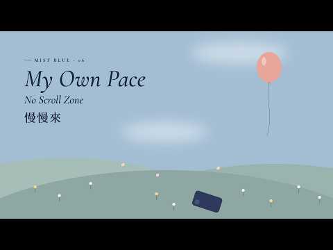 My Own Pace｜No Scroll Zone｜慢慢走｜焦慮上班族的溫柔 Lo-fi 歌曲 (Lyrics)｜霧藍 Mist Blue