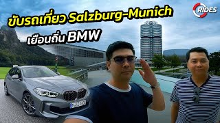 RIDES VLOG : ครั้งแรกกับรายการ Rides ในการทดสอบ BMW M135i และขับเที่ยวในต่างประเทศ