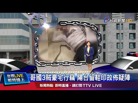 變裝轉乘製造斷點 跨國竊盜疑點多待追查